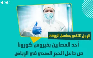 «الرجل» تحاور أحد المصابين بكورونا من داخل الحجر الصحي في الرياض (فيديو)