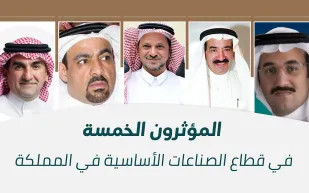 المؤثرون الخمسة في قطاع الصناعات الأساسية في المملكة العربية السعودية