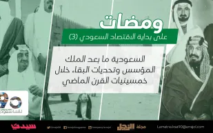 سنوات الصراع والمجد| السعودية ما بعد الملك المؤسس وتحديات البقاء خلال خمسينيات القرن الماضي