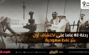 بودكاست الرجل | رحلة 82 عاماً على اكتشاف أول بئر نفط سعودية