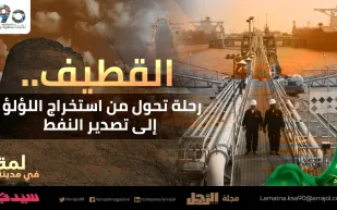 مدينة القطيف..  رحلة تحوّل من استخراج اللؤلؤ إلى تصدير النفط