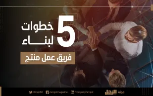 إنفوجراف|5 خطوات لبناء فريق عمل منتج