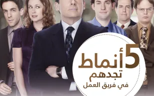 إنفوجراف| 5 أنماط تجدهم في فريق العمل 