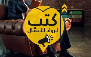 إنفوجراف| كتب ينصح بها لرواد الأعمال لا تفوت قراءتها