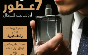 إنفوجراف | أفضل 7 عطور أروماتيك للرجال
