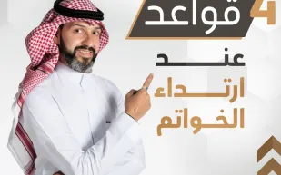 إنفوجراف| 4 قواعد عند ارتداء الخواتم