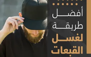 إنفوجراف| أفضل طريقة لغسل القبعات 
