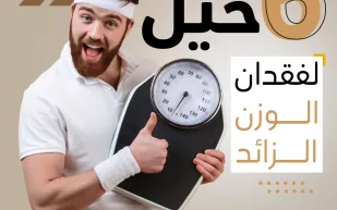 إنفوجراف| 6 حيل لفقدان الوزن الزائد