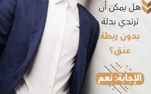 إنفوجراف| متى تتخلى عن ارتداء ربطة العنق؟