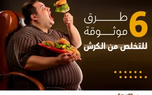 إنفوجراف|6 طرق موثوقة للتخلص من الكرش