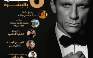 إنفوجراف |6 عادات يفعلها جيمس بوند للعناية بالبشرة