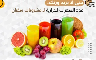حتى لا يزيد وزنك.. عدد السعرات الحرارية لمشروبات رمضان 