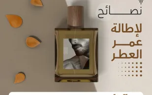 كيف تجعل عطرك يدوم أكثر؟
