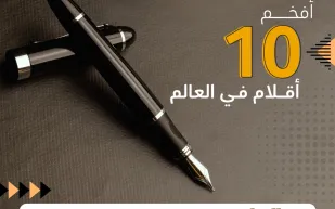 إنفوجراف| تبحث عن قلم فاخر؟ إليك أفخم 10 شركات لصناعة الأقلام