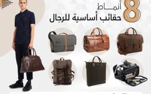 8 أنماط حقائب أساسية للرجال