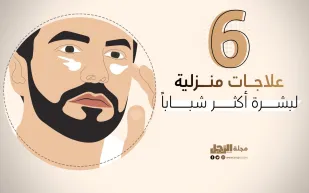 6 علاجات منزلية لبشرة أكثر شباباً