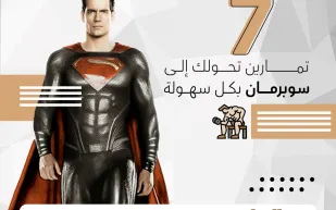 8 تمارين تحوّلك إلى سوبرمان بكل سهولة