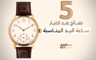 5 نصائح عند اختيار ساعة اليد المناسبة