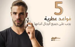 5 قواعد عطرية يجب على جميع الرجال اتباعها