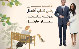 الأمير هاري بطل كتاب أطفال لـدوقة‭ ‬ساسيكس‭ ‬ميجان‭ ‬ماركل‭