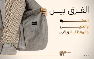 الفرق بين السترة والبليزر والمعطف الرياضي 