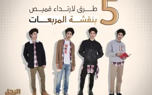 5 طرق لارتداء قميص بنقشة المربعات