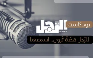 «الرجل» تطلق أولى حلقات بودكاست برنامج «بيرسونا» عبر منصاتها الإلكترونية!