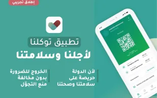 وزارة التعليم تحل مشكلة تطبيق توكلنا.. وتكتفي بصورة