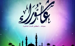 حكم صيام عاشوراء وتاسوعاء