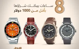 أفضل 8 ساعات للرجال يمكنك شراؤها بأقل من 1000 دولار
