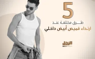 للرجل العصري.. 5 طرق مختلفة عند ارتداء قميص أبيض داخلي
