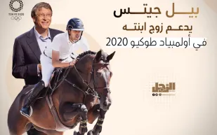 بيل جيتس يدعم زوج ابنته في أولمبياد طوكيو 2020