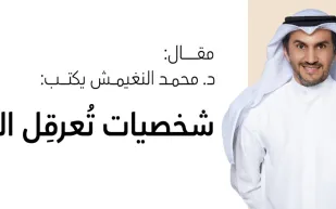 محمد النغيمش يكتب للرجل: شخصيات تعرقل العمل 
