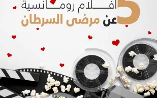 إنفوجراف| 5 أفلام رومانسية عن السرطان