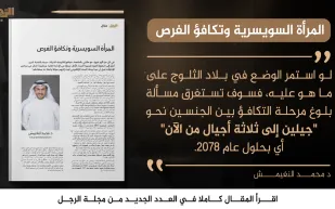 د.محمد النغيمش يكتب للرجل :المرأة السويسرية وتكافؤ الفرص 