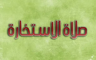 دعاء الاستخارة للطلاق وكيفية أداء الصلاة ومعرفة نتائجها
