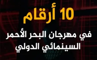 10 أرقام في مهرجان البحر الأحمر السينمائي الدولي