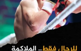 للرجال فقط.. الملاكمة تسبب مرضًا خطيرًا !