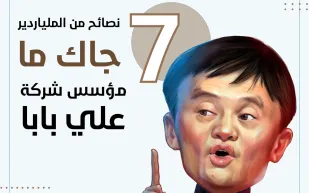إنفوجراف| 7 نصائح من الملياردير جاك ما مؤسس شركة علي بابا 