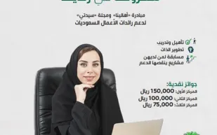 مبادرة " أهالينا" ومجلة سيدتي تعود في نسختها الثانية لدعم رائدات الأعمال السعوديات
