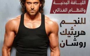 إنفوجراف| تعرف على أسلوب اللياقة البدنية والنظام الغذائي للنجم هريثيك روشان 