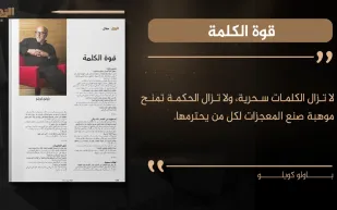 باولو كويلو يكتب لـ«الرجل»: قوة الكلمة