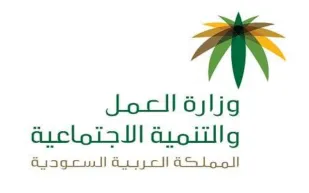  وزارة العمل والتنمية الاجتماعية تعلن رابط تسجيل الاستعلام عن حالة الضمان الاجتماعي