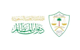 رابط وشروط التقدم لوظائف ديوان المظالم