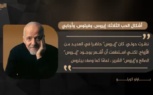 باولو كويلو يكتب لـ«الرجل»: أشكال الحب الثلاثة: إيروس وفيلوس وأجابي (1)