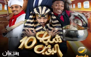 مسلسل شباب البومب 10.. كوميديا بطعم مختلف