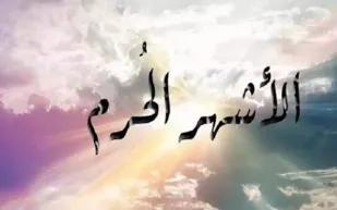 الأشهر الحرم في القرآن والسُنة.. وأفضل الأعمال المتسحبة فيها