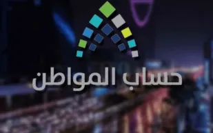 حساب المواطن يبدأ صرف دعم المستفيدين للدفعة 54 اليوم