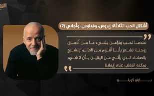 باولو كويلو يكتب:  أشكال الحب الثلاثة: إيروس، وفيلوس، وأجابي (2)