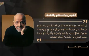   باولو كويلو يكتب لـ «الرجل»: القوس والسهم والهدف